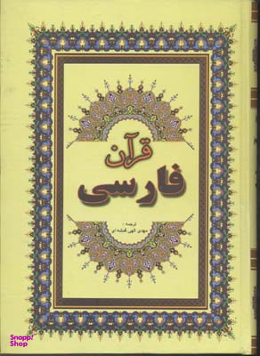 قرآن فارسی