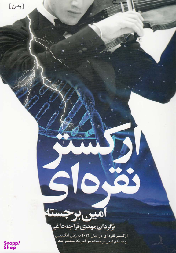 کتاب ارکستر نقره ای اثر امین برجسته انتشارات شباهنگ