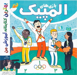 کتاب بهترین کتابخانه آموزشی (بازی های المپیک) اثر استفانی لودو انتشارات پخش کتاب جوان