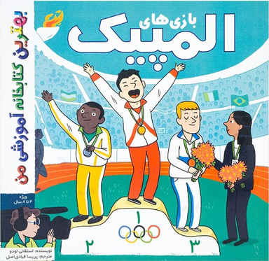 کتاب بهترین کتابخانه آموزشی (بازی های المپیک) اثر استفانی لودو انتشارات پخش کتاب جوان