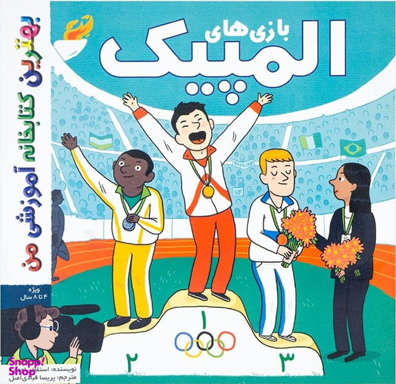 کتاب بهترین کتابخانه آموزشی (بازی های المپیک) اثر استفانی لودو انتشارات پخش کتاب جوان
