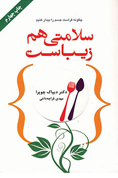 کتاب سلامتی هم زیباست اثر دیپاک چوپرا انتشارات کتاب سرای نیک