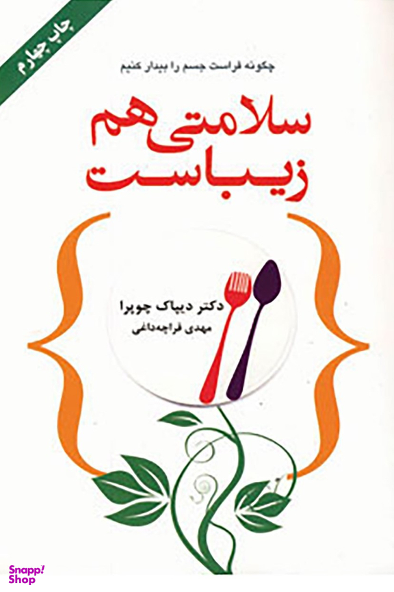 کتاب سلامتی هم زیباست اثر دیپاک چوپرا انتشارات کتاب سرای نیک