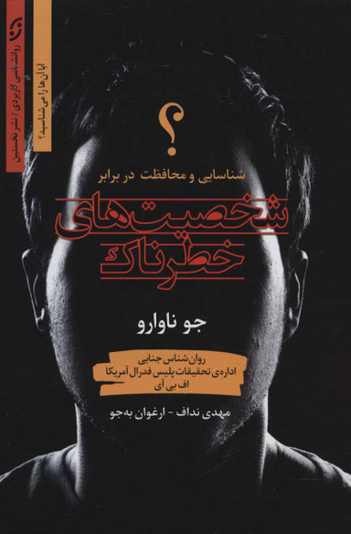 شخصیتهای خطرناک-شناسایی