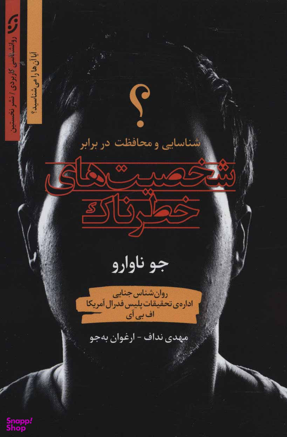 شخصیتهای خطرناک-شناسایی