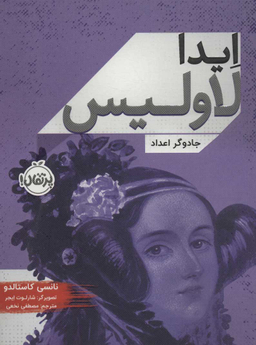 کتاب ایدا لاولیس (جادوگر اعداد) اثر ایدا لاولیس انتشارات خیلی سبز