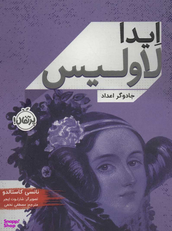 کتاب ایدا لاولیس (جادوگر اعداد) اثر ایدا لاولیس انتشارات خیلی سبز