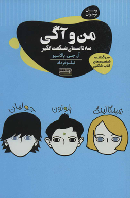 کتاب من و آگی سه داستان شگفت انگیز اثر آر.جی. پالاسیو انتشارات قاصدک صبا