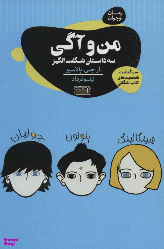 کتاب من و آگی سه داستان شگفت انگیز اثر آر.جی. پالاسیو انتشارات قاصدک صبا