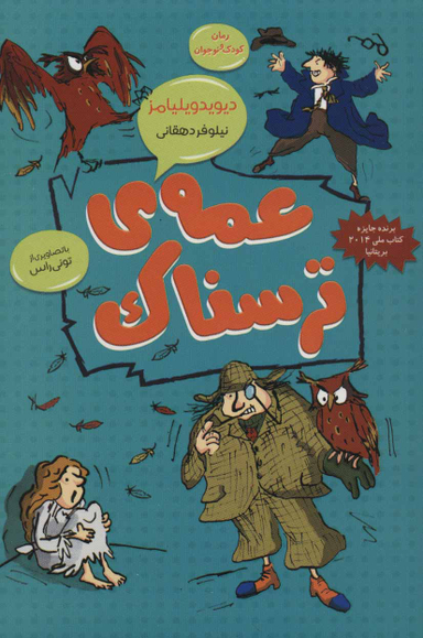 کتاب عمه ترسناک اثر دیوید ویلیامز انتشارات قاصدک صبا