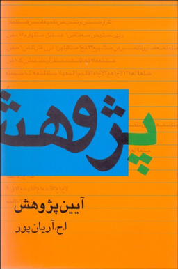 آیین پژوهش