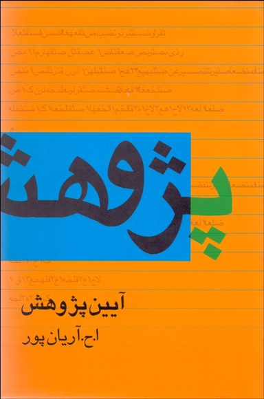 آیین پژوهش