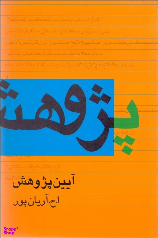 آیین پژوهش