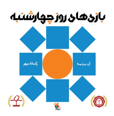 کتاب بازی های روز چهارشنبه اثر آن برتیه انتشارات مبتکران