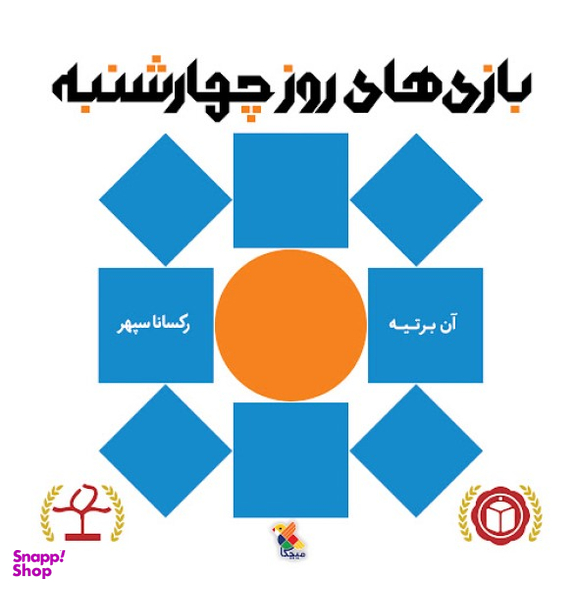 کتاب بازی های روز چهارشنبه اثر آن برتیه انتشارات مبتکران