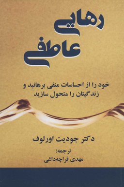 کتاب رهایی عاطفی اثر جودیت اورلوف انتشارات کتاب سرای نیک