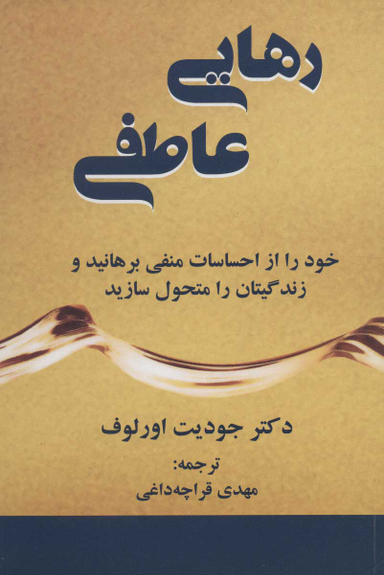 کتاب رهایی عاطفی اثر جودیت اورلوف انتشارات کتاب سرای نیک
