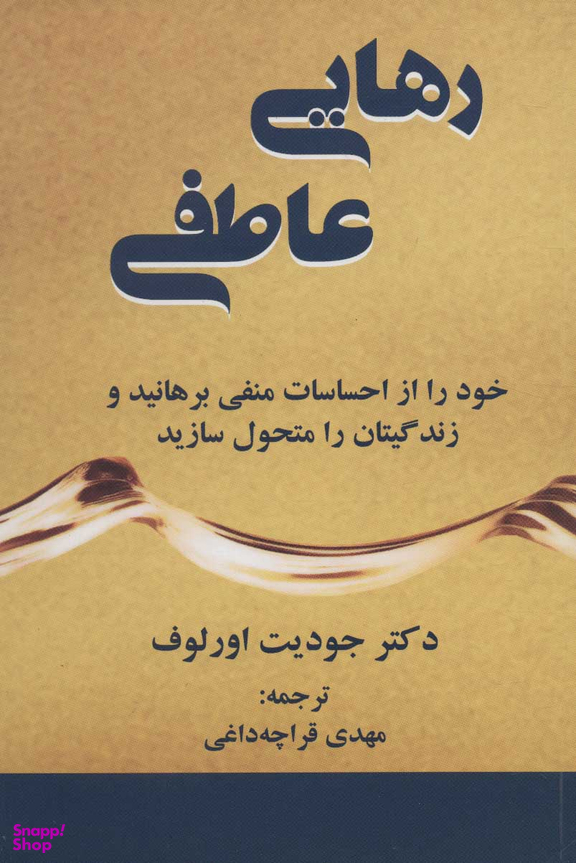 کتاب رهایی عاطفی اثر جودیت اورلوف انتشارات کتاب سرای نیک