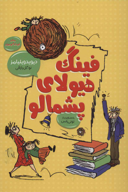 کتاب فینگ هیولای پشمالو اثر دیوید ویلیامز انتشارات قاصدک صبا