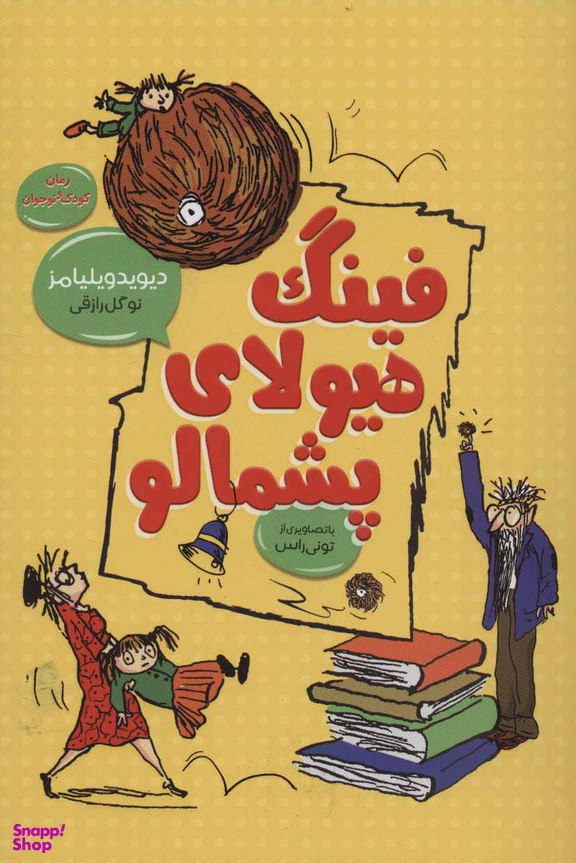 کتاب فینگ هیولای پشمالو اثر دیوید ویلیامز انتشارات قاصدک صبا