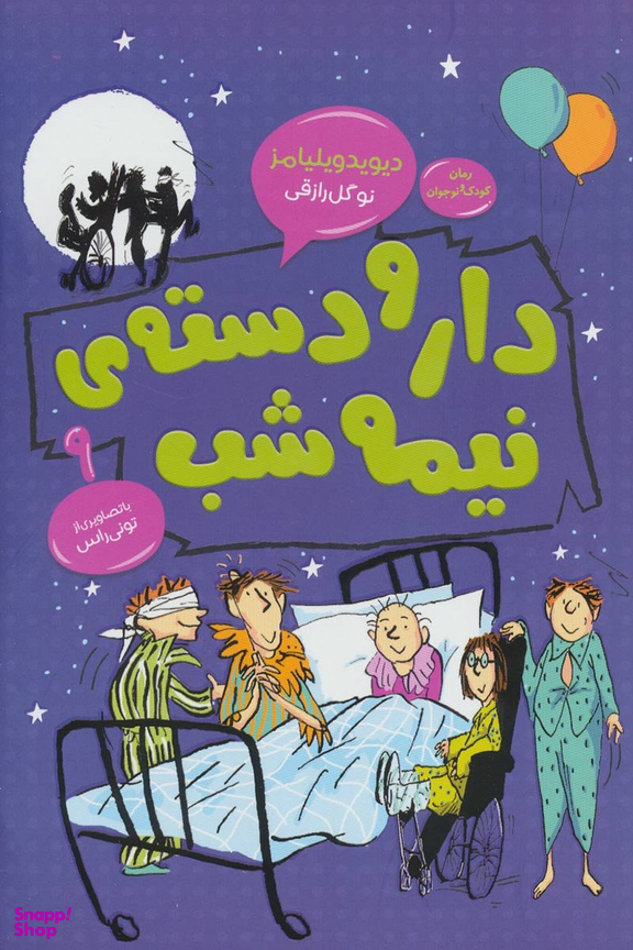 کتاب دار و دسته ی نیمه شب اثر دیوید ویلیامز انتشارات قاصدک صبا