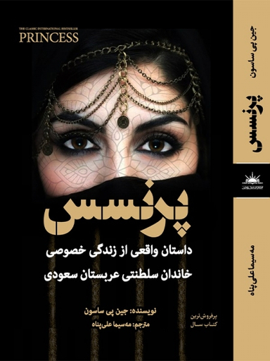 کتاب پرنسس اثر جین ساسون انتشارات نسل روشن