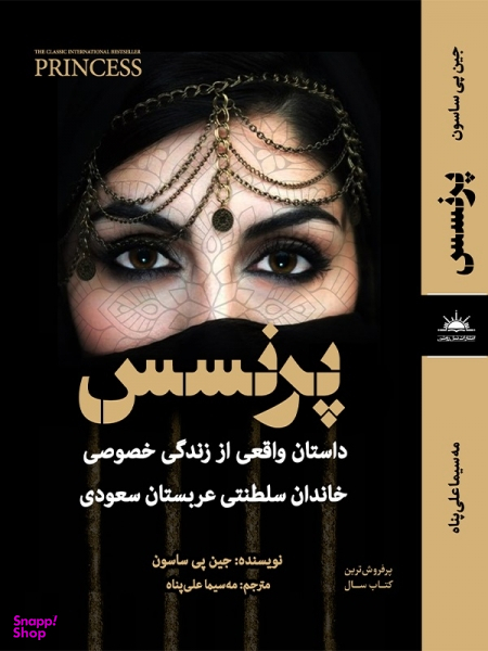 کتاب پرنسس اثر جین ساسون انتشارات نسل روشن