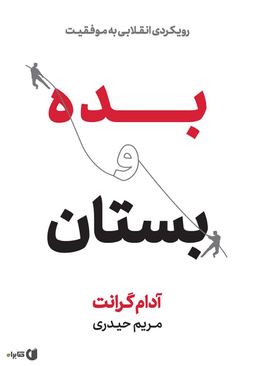 بده و بستان