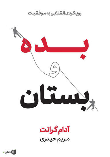 بده و بستان