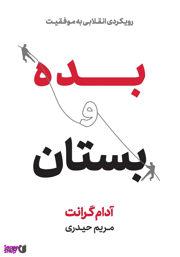 بده و بستان