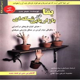 کتاب بقا در بازاریابی شبکه ای اثر جیمز بنت انتشارات ایران فرهنگ