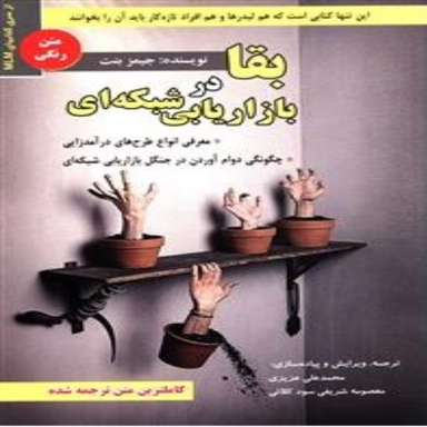 کتاب بقا در بازاریابی شبکه ای اثر جیمز بنت انتشارات ایران فرهنگ
