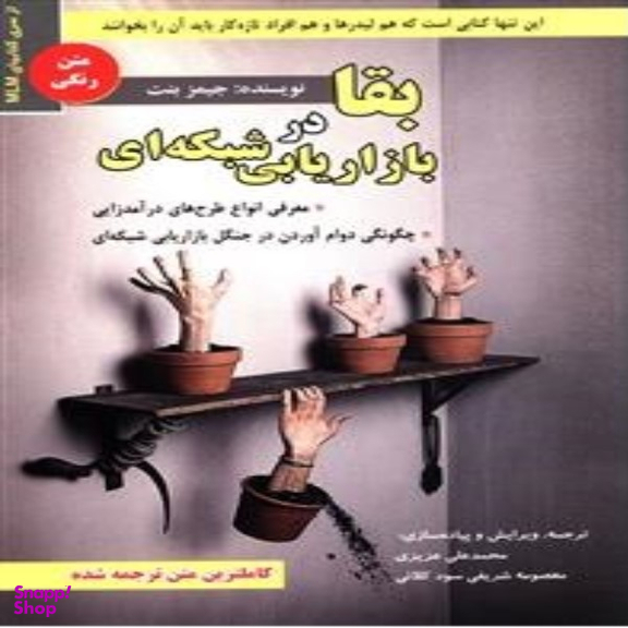 کتاب بقا در بازاریابی شبکه ای اثر جیمز بنت انتشارات ایران فرهنگ