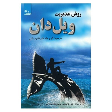 روش مدیریت ویل دان