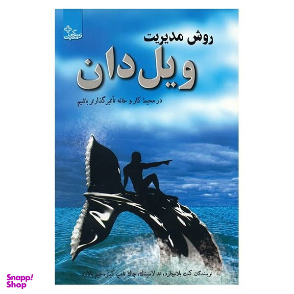 روش مدیریت ویل دان