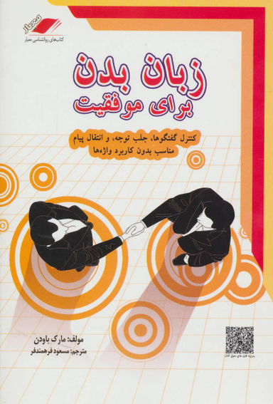 کتاب زبان بدن برای موفقیت اثر مارک باودن انتشارات معیار اندیشه