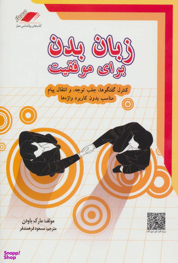 کتاب زبان بدن برای موفقیت اثر مارک باودن انتشارات معیار اندیشه