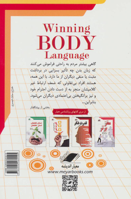 کتاب زبان بدن برای موفقیت اثر مارک باودن انتشارات معیار اندیشه