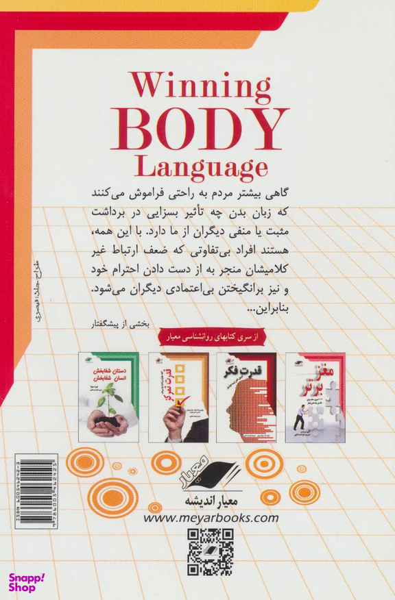 کتاب زبان بدن برای موفقیت اثر مارک باودن انتشارات معیار اندیشه