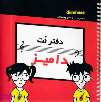 کتاب دفتر نت کودکان انتشارات آوند دانش