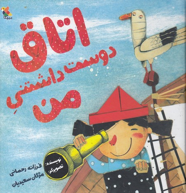 کتاب اتاق دوست داشتنی من اثر فرزانه رحمانی انتشارات مبتکران