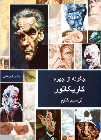 کتاب چگونه از چهره کاریکاتور ترسیم کنیم اثر یاشار قهرمانی انتشارات بهنود