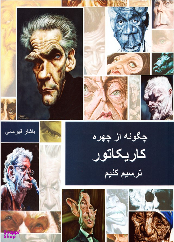 کتاب چگونه از چهره کاریکاتور ترسیم کنیم اثر یاشار قهرمانی انتشارات بهنود