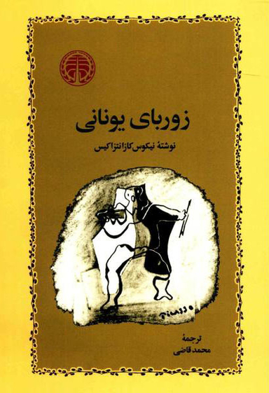 کتاب زوربای یونانی اثر نیکوس کازانتزاکیس انتشارات چلچله