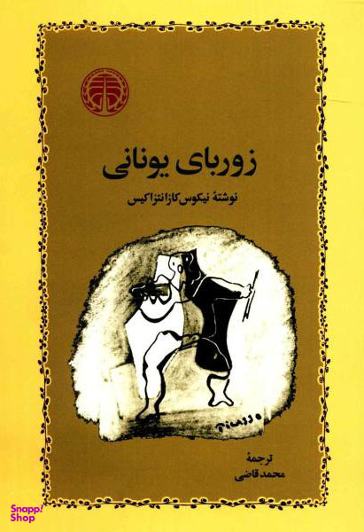 کتاب زوربای یونانی اثر نیکوس کازانتزاکیس انتشارات چلچله