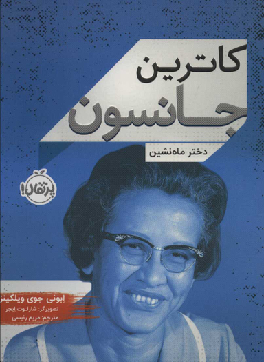 کتاب کاترین جانسون (دخترماه نشین) اثر ابونی جوی ویلکینز انتشارات خیلی سبز