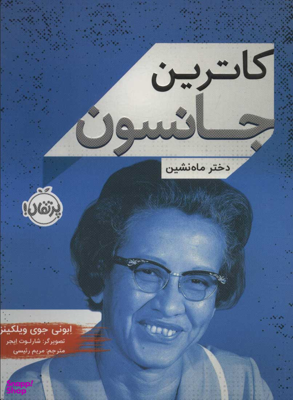 کتاب کاترین جانسون (دخترماه نشین) اثر ابونی جوی ویلکینز انتشارات خیلی سبز