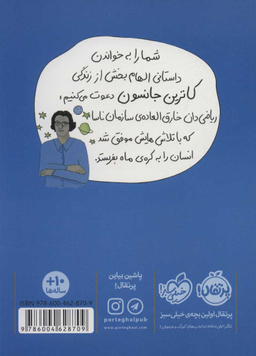 کتاب کاترین جانسون (دخترماه نشین) اثر ابونی جوی ویلکینز انتشارات خیلی سبز