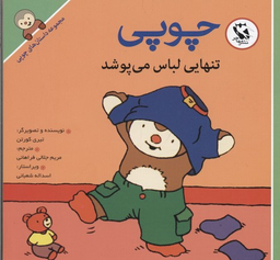 کتاب داستان های چوپی (تنهایی لباس می پوشد) اثر تیری کورتن انتشارات پخش مهاجر انقلاب