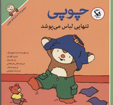 کتاب داستان های چوپی (تنهایی لباس می پوشد) اثر تیری کورتن انتشارات پخش مهاجر انقلاب